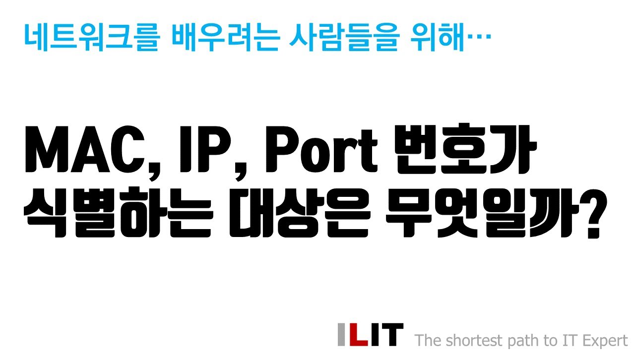 MAC주소, IP주소, Port번호가 식별하는 것