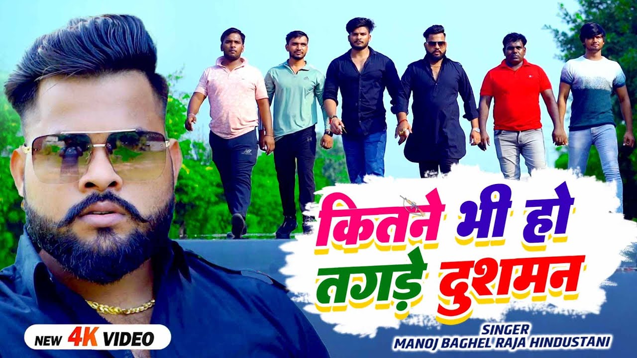 #Gangster_Song | कितने भी हो तगड़े दुशमन | #मनोज बघेल राजा हिन्दुस्तानी की आवाज में | #Manoj_Baghel