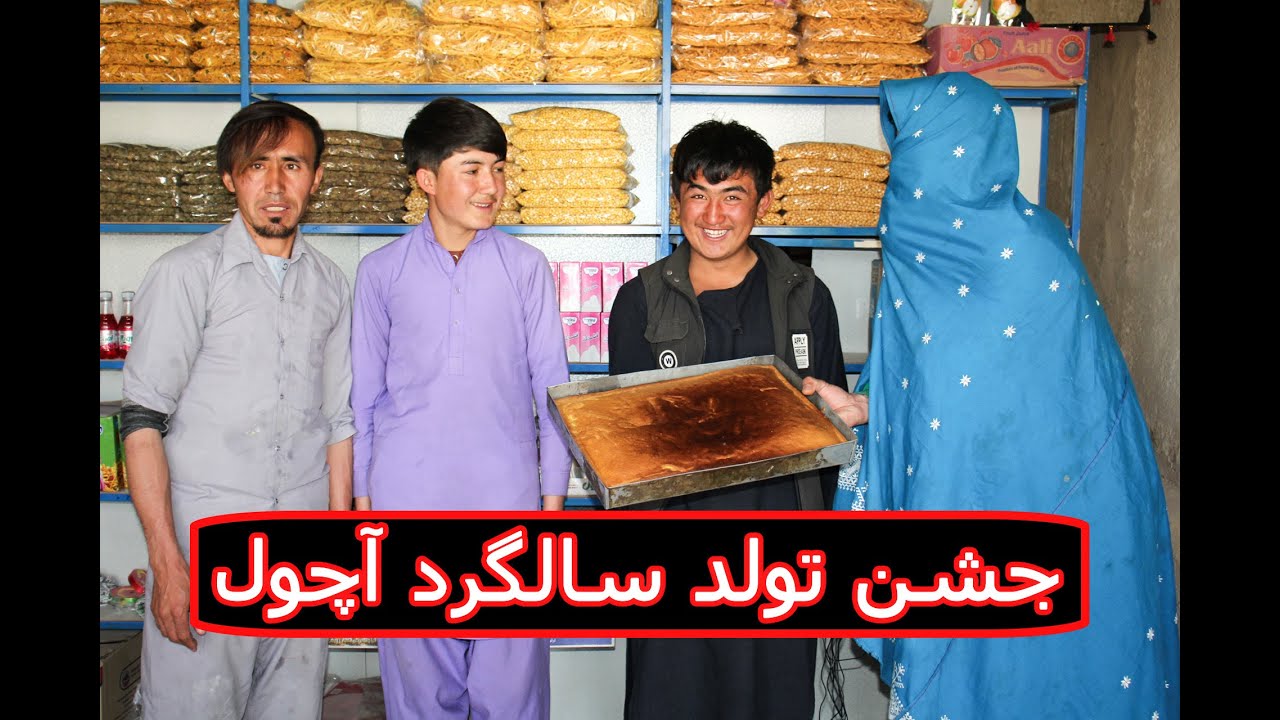 آچول اسم تمام فامیل و خانه خنواری اش را روی کیگ سالگرد تولد خود می نویسد