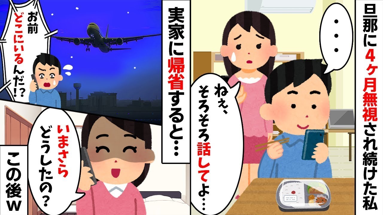 【2chスカッと】家で私を空気扱いする夫。お望み通り消えてやった直後ｗ夫「家の中が空っぽだぞ！？」私「私の家具、全部持ってきただけだけど」→実は家の契約も私だったと知った夫の末路【修羅場】【因果応報】