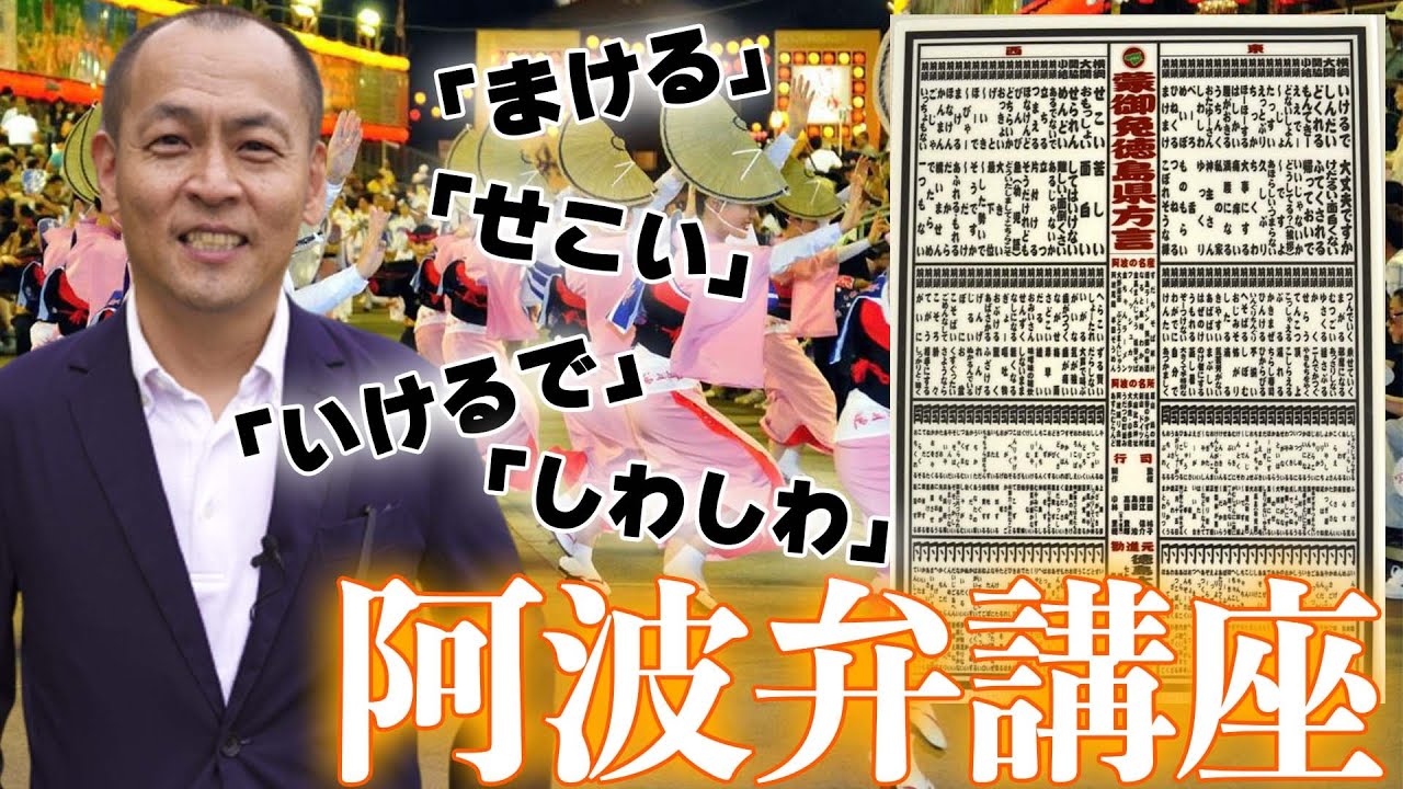 【阿波弁講座】難しすぎる方言の『阿波弁』ってどんな特徴？徳島賢人が教えます！
