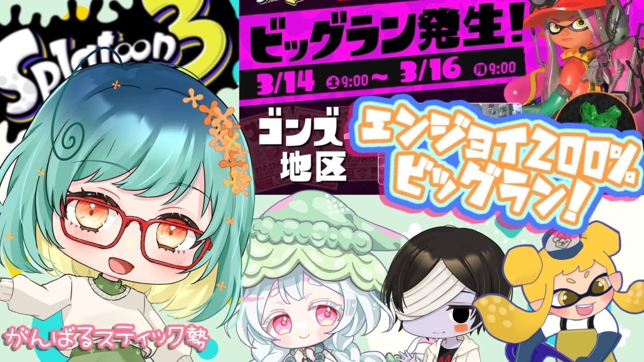 えんじょい春のビッグラン！連合倒すぞー！【スプラ3/サーモンラン】