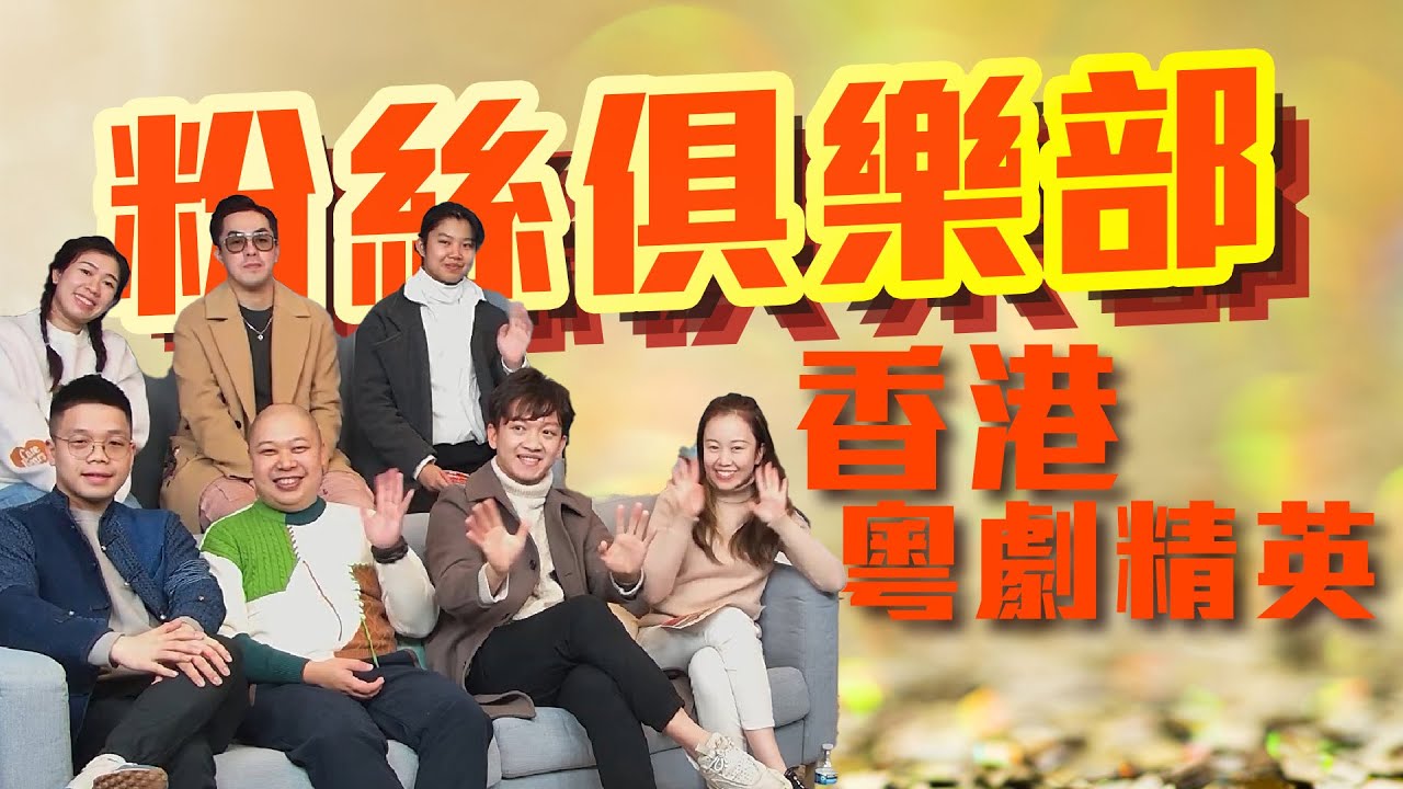 《粉絲俱樂部》專訪2025加州香港粵劇節演員