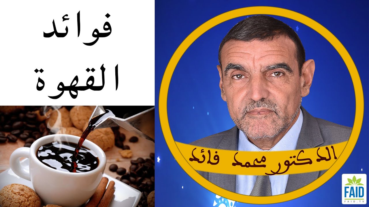 فوائد القهوة | الدكتور الفايد