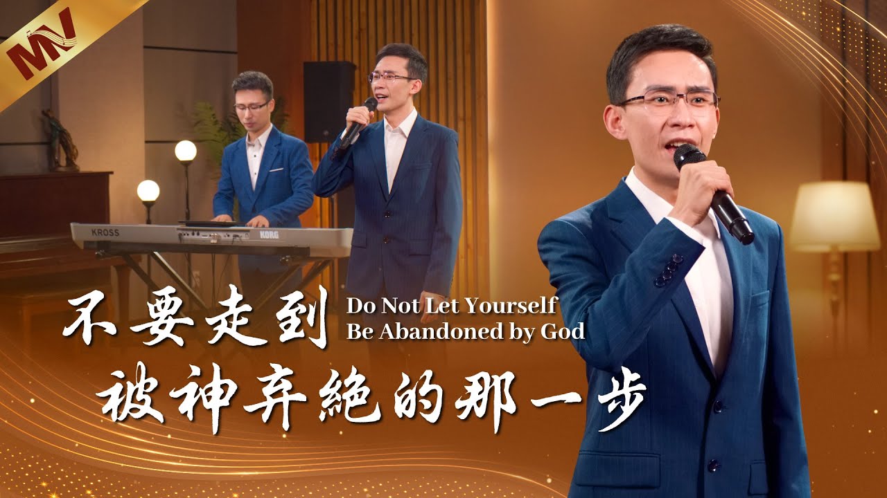 基督教會歌曲《不要走到被神弃絶的那一步》【詩歌MV】
