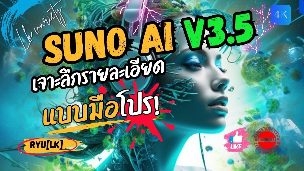 Suno AI Version 3.5 เจาะลึกรายละเอียดการสร้างเพลงแบบมือโปร