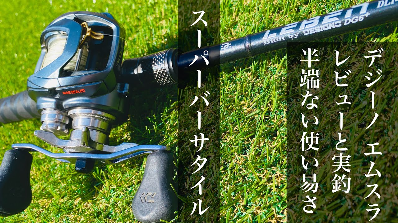 【デジーノ】エムスラ M〜Hまでの釣りがこれ1本。初デジーノロッドを使った感想と実釣