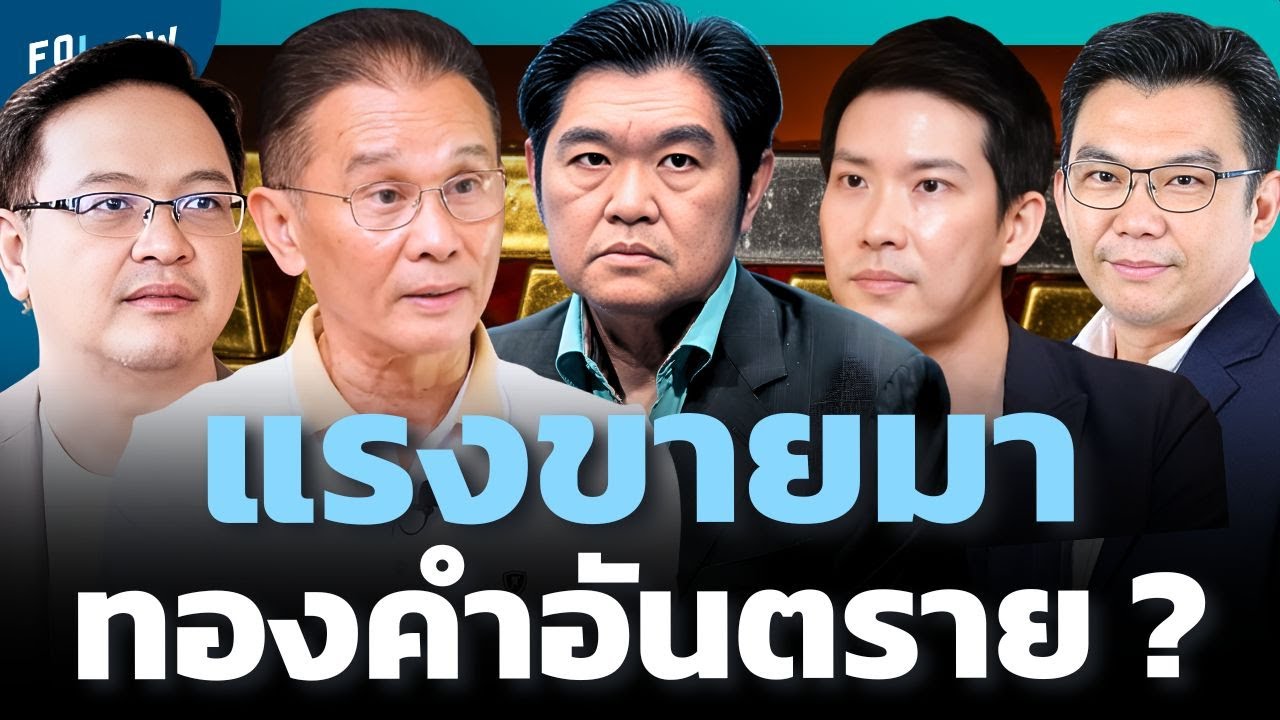 ทองคำจาก New High สู่แรงทุบ ขาลงมาแล้วหรือยัง ?