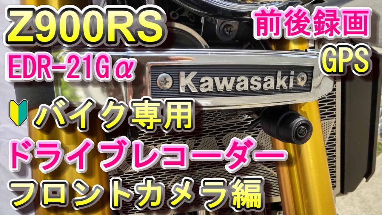 【再】Z900RS SE ドライブレコーダー EDR-21Gα 取り付け バイク専用 MITSUBA フロント編