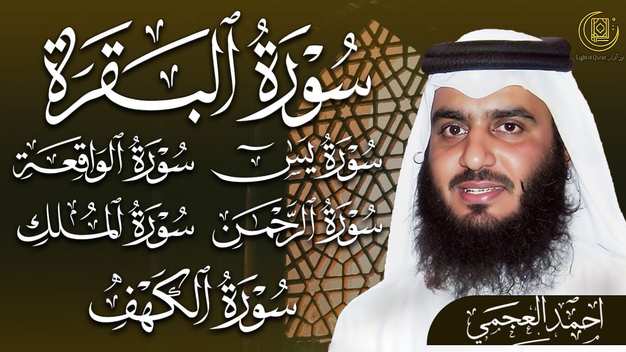 رقية للبيت 🕋 سورة البقرة، يس، الواقعة، الرحمن، الملك، الكهف | شفاء وبركة احمد العجمي | Quran Ruqyah