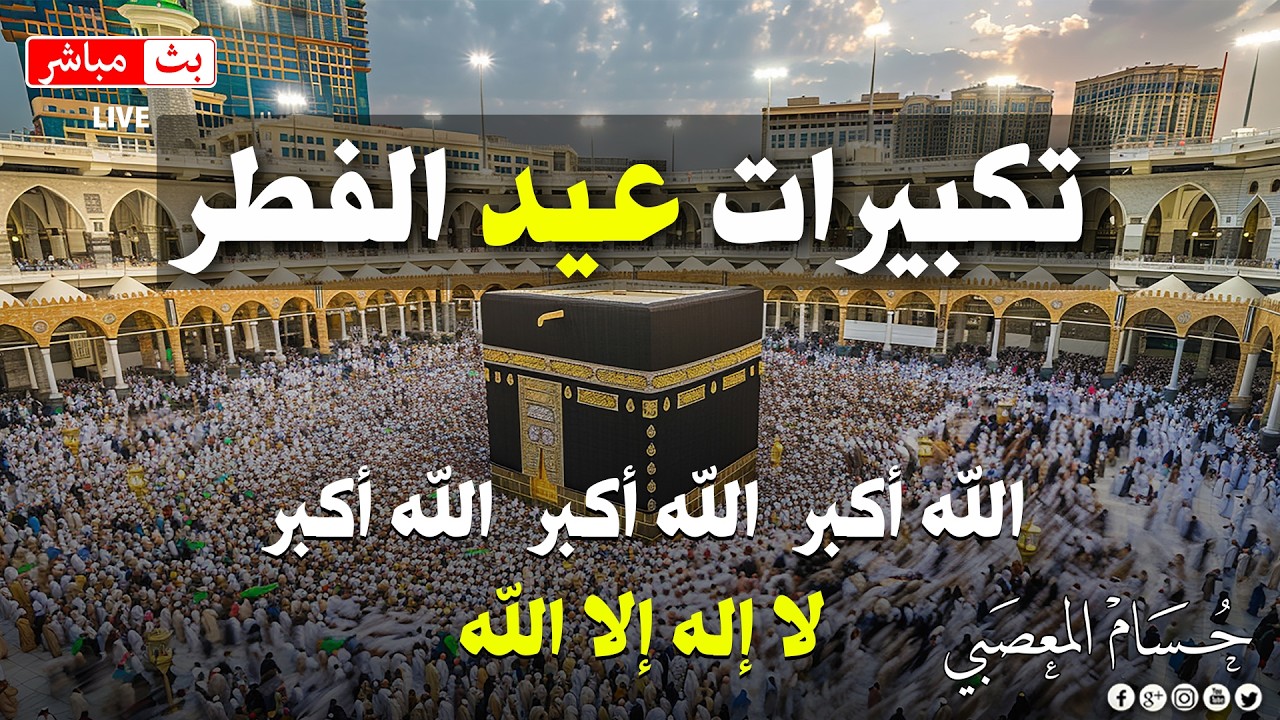 تكبيرات عيد الفطر المبارك بأجمل صوت ستسمعه في حياتك لنجعلها تملأ السماء الآن!!!