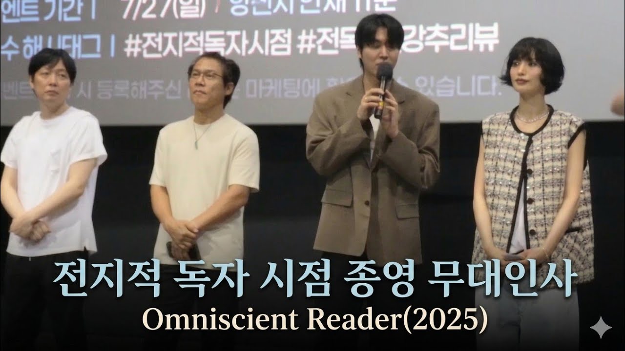전지적 독자 시점 종영 무대인사, 20250727/MOVIE 'OMNISCIENT READER(2025)' STAGE GREETING