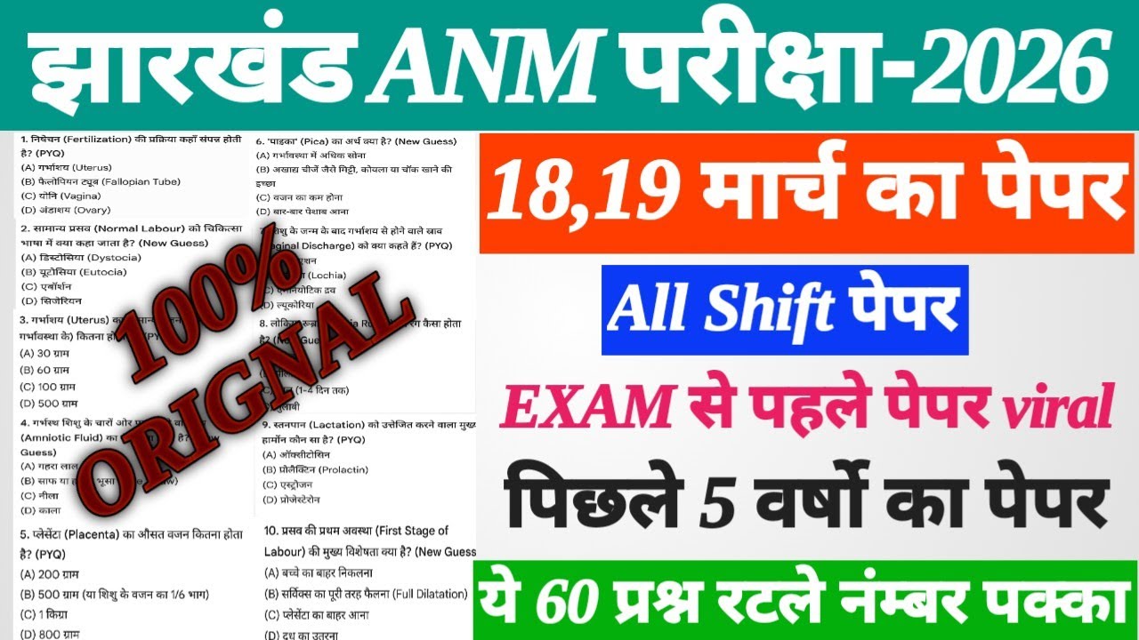 Jharkhand ANM 18,19 march paper ॥ jh ANM previous year question paper ॥ Jharkhand ANM Exam 2026