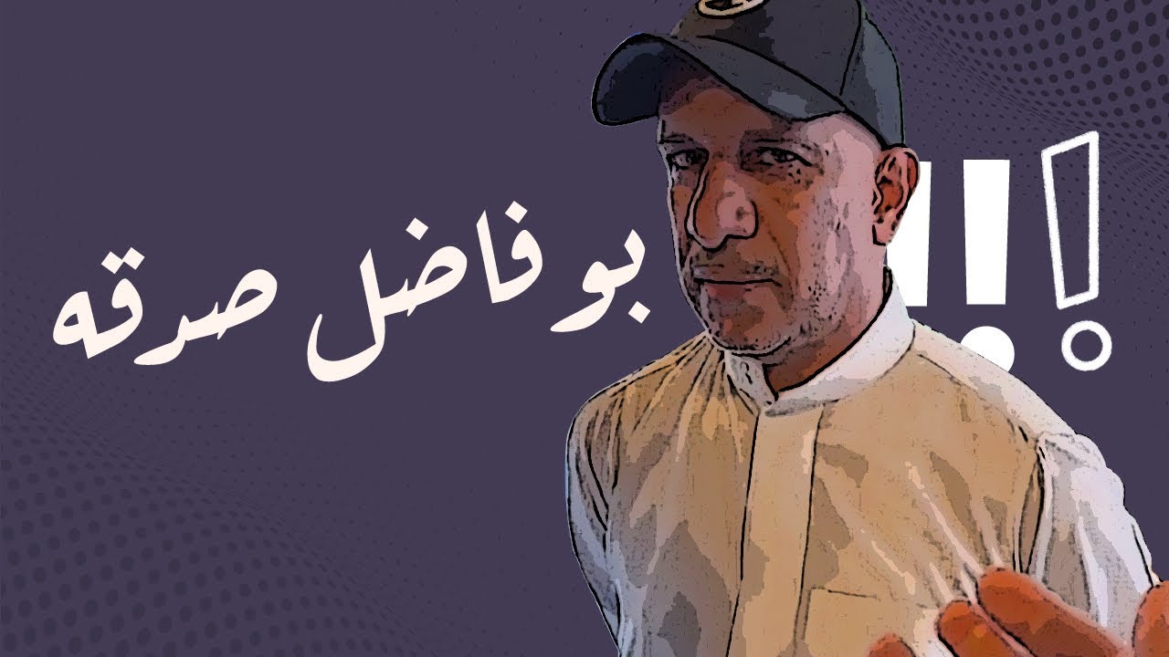 الحاجة بزه 😂