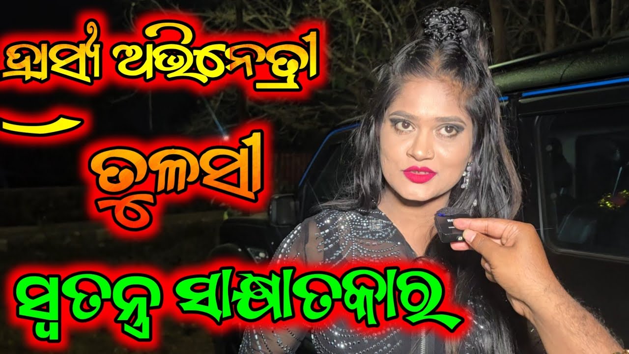 ହାସ୍ୟ ଅଭିନେତ୍ରୀ ତୁଳସୀ ସ୍ୱତନ୍ତ୍ର ସାକ୍ଷାତକାର - Tulasi Interview  
