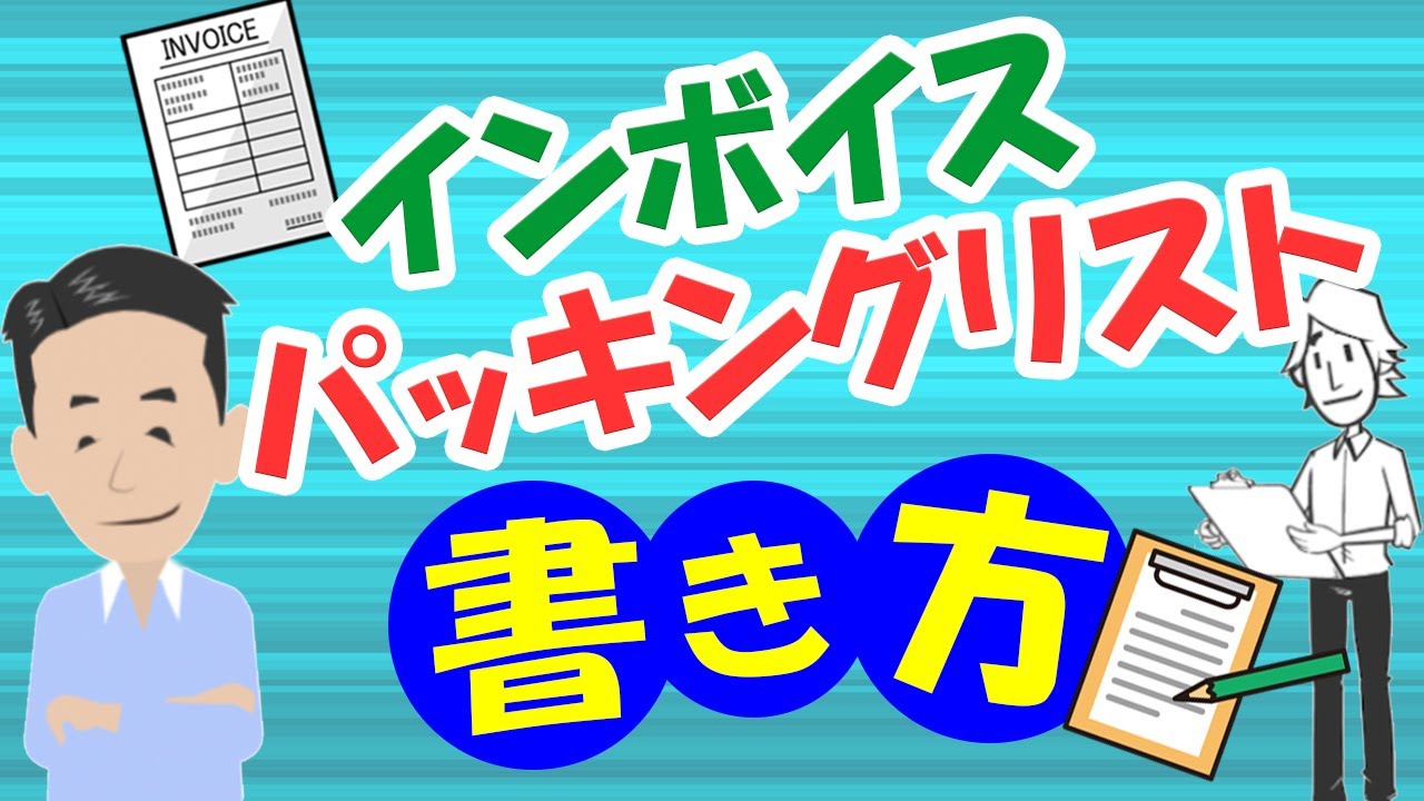 InvoiceとPacking Listの書き方を解説！貿易の仕事で必須の書類について