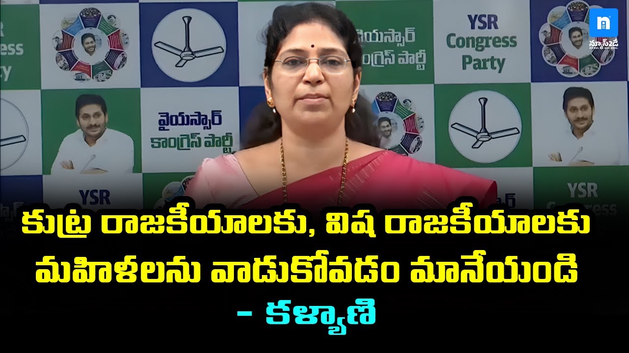 కుట్ర రాజకీయాలకు, విష రాజకీయాలకు మహిళలను వాడుకోవడం మానేయండి |  YSRCP MLC Varudu Kalyani | News2Day