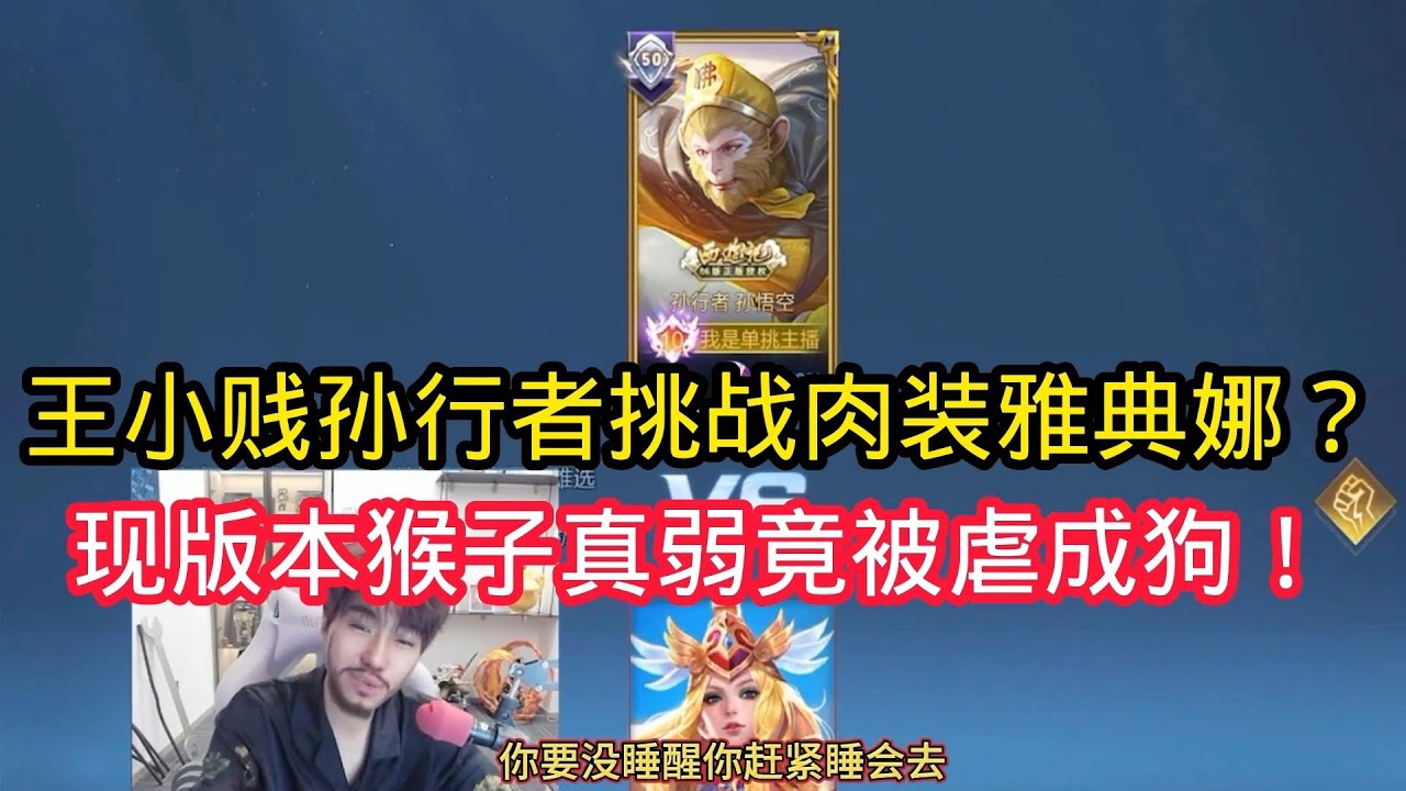 王小贱：王小贱孙行者挑战肉装雅典娜？现版本猴子太弱了这都虐成狗！【王者荣耀】