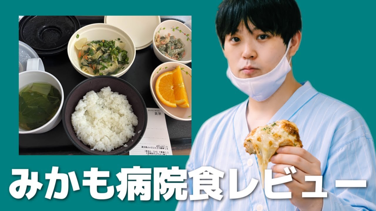 入院生活＆病院食について熱く語るみかも
