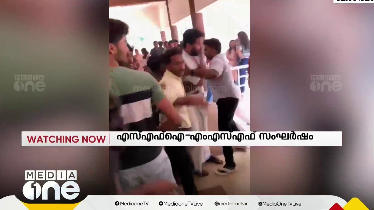 കൊടുവള്ളി ഗവ.കോളേജിൽ SFI-MSF പ്രവർത്തകർ തമ്മിൽ സംഘർഷം; ഏഴ് പേര്‍ക്ക് പരിക്ക്