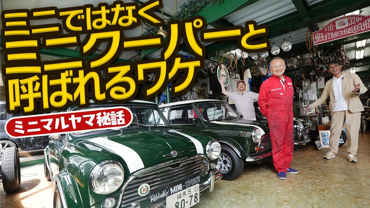 【クラシック・ミニ】少年がオヤジになってもMINIへの愛と情熱は永遠に不滅です！