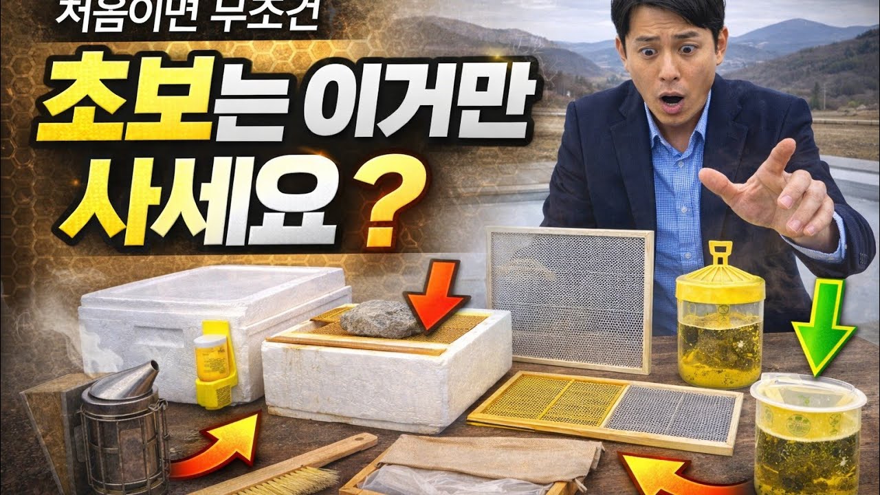 [취미양봉,부업양봉]입문편 양봉자재 준비, 벌통 부터 말벌 포획 까지