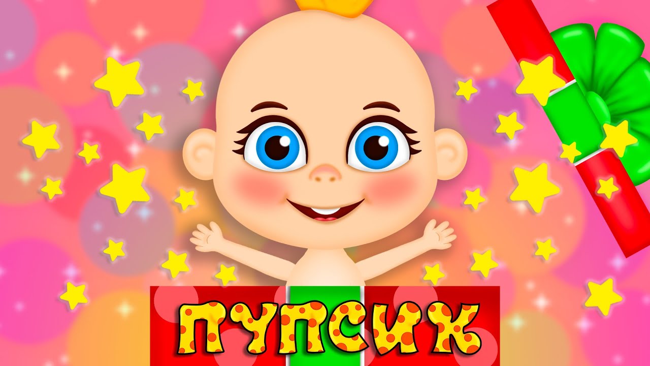 Пупсик &ndash; Дитячі Пісні &ndash; З Любов'ю до Дітей