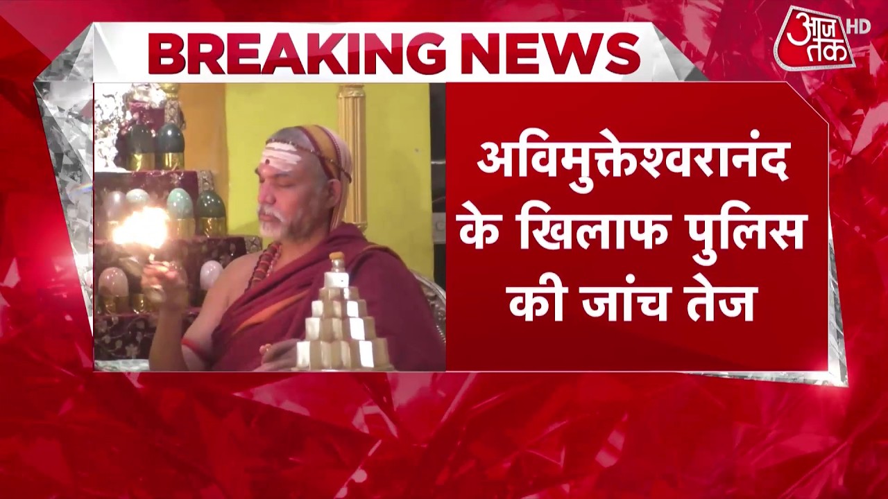 Avimukteshwaranand के खिलाफ दर्ज FIR में जांच शुरू, पीड़ित शिष्यों का बयान लेगी पुलिस | Aaj Tak