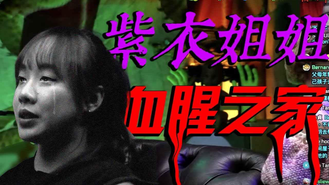 【我的卡陰日記 6】99門鬼新娘｜吃泥巴的小妹妹｜血腥之家｜紫衣姐姐  ft MICA PART 6
