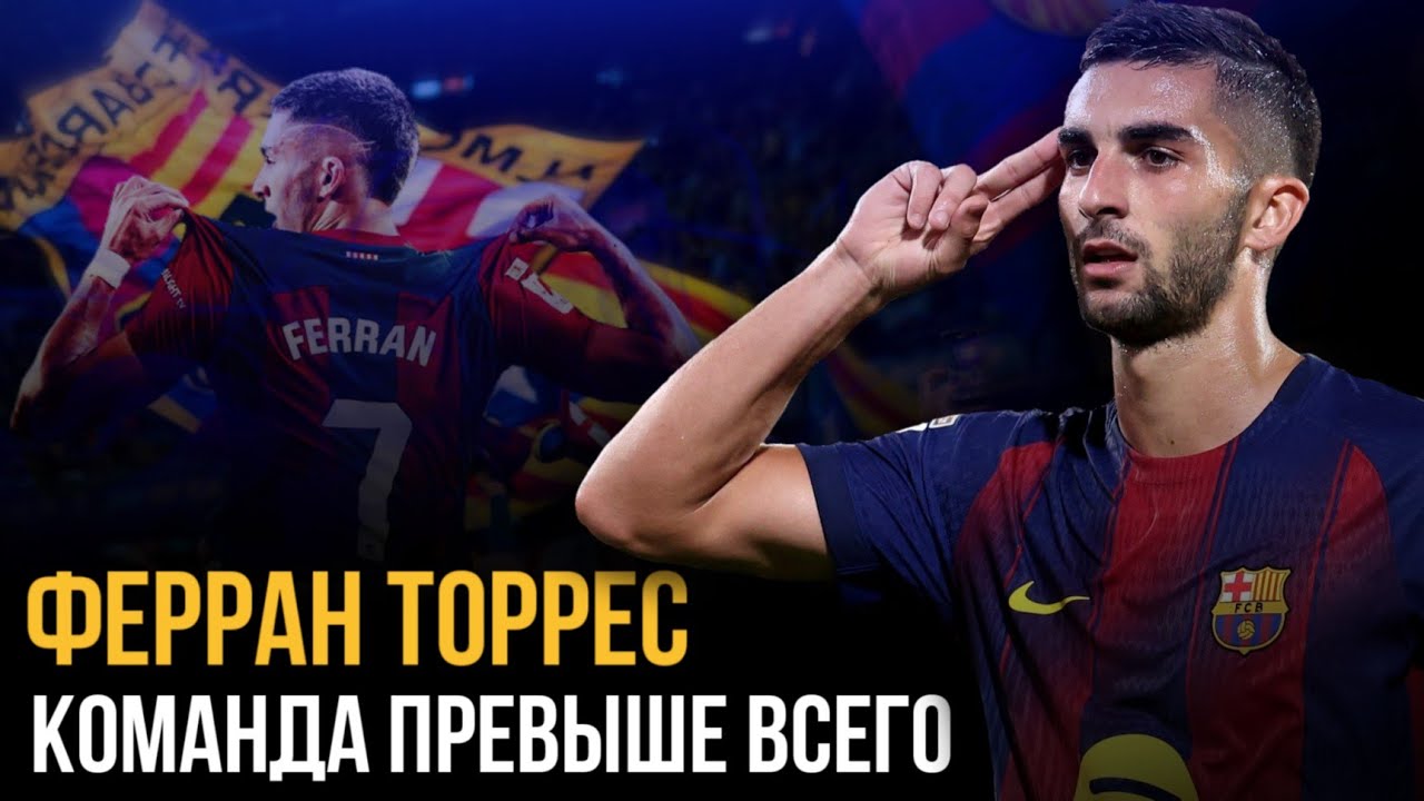 Ферран Торрес: команда превыше всего | Ferran Torres