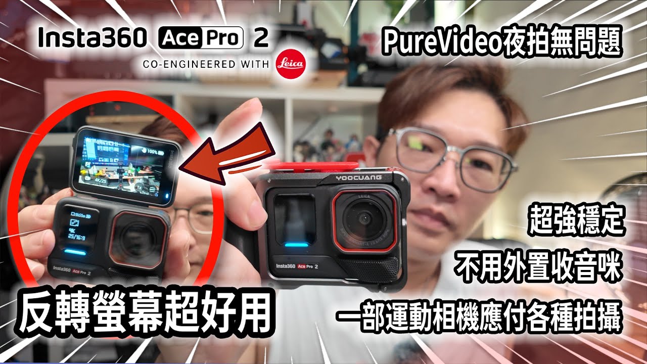旅行帶部 Insta360 Ace Pro 2 就夠？實測話你知！旅行Vlog神器？