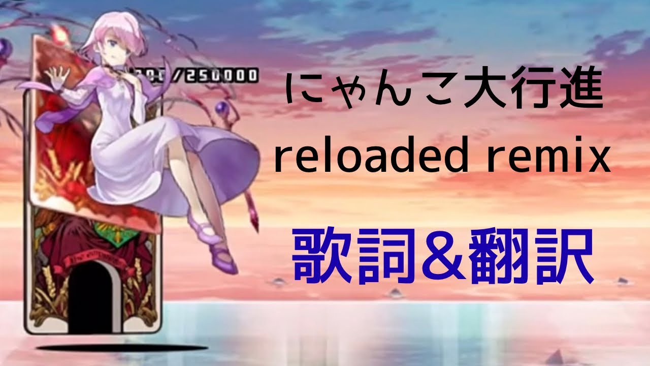 【にゃんこ大戦争】 にゃんこ大行進 Reloaded Remix 歌詞、翻訳付き動画
