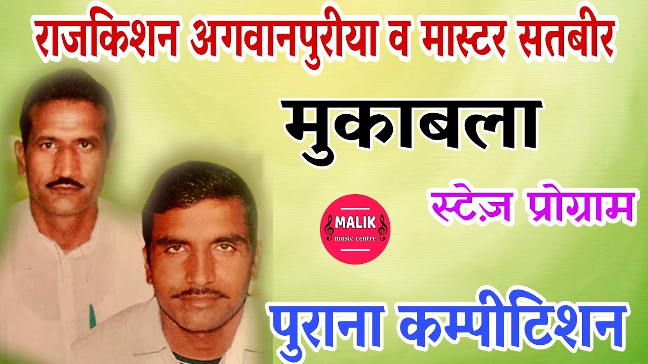 राजकिशन अगवानपुरीया व मास्टर सतबीर मुकाबला🌟 Rajkishan Agwanpuriya Hit Ragni💥 Master Satbir hit Ragni