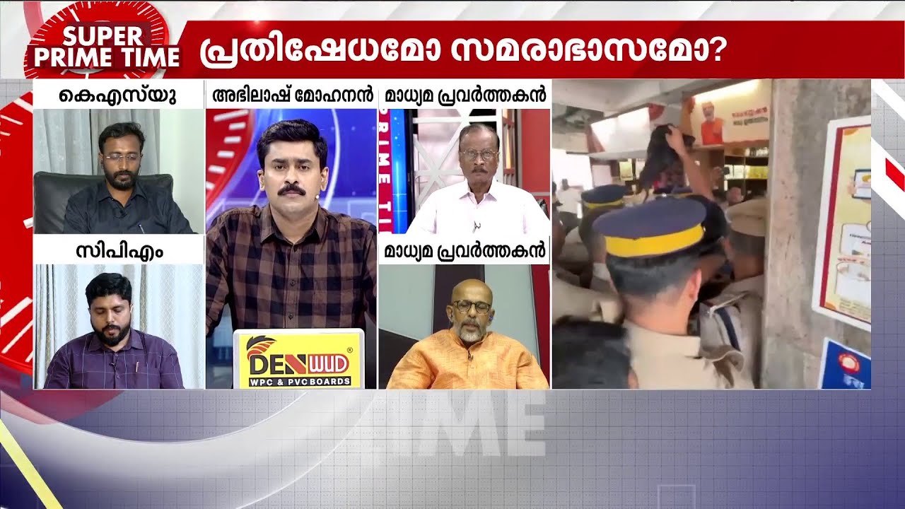 പ്രതിഷേധമോ അഴിഞ്ഞാട്ടമോ? | Veena George | KSU | Protest | Super Prime Time