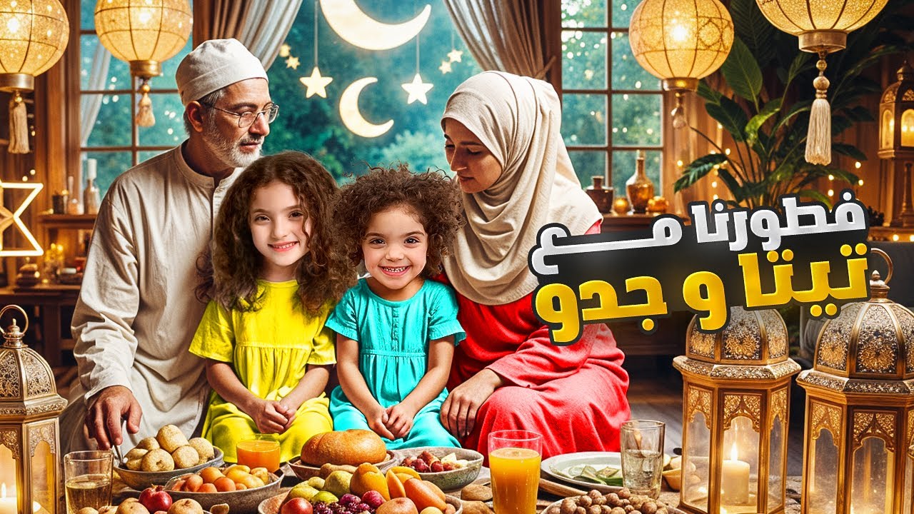 روتيني على الإفطار برمضان عند تيتا و جدو | شوفوا شو صار مع ناي بالآخر😭