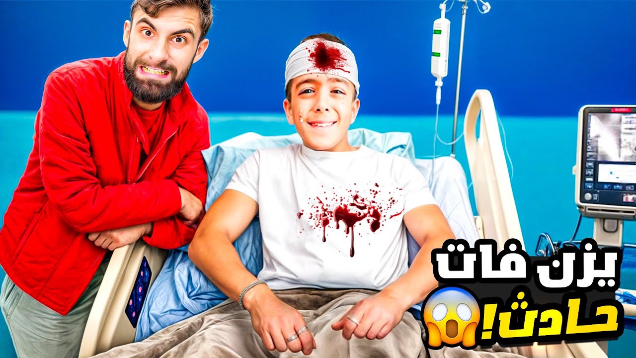 يزن وزين عضهم كلب 😱 !! ( بودي بل مستشفى !! )