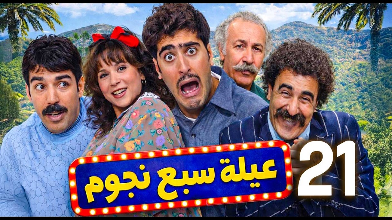 مسلسل سبع نجوم ـ الحلقة 21 | مخطط عفيف للسيطرة على أملاك العائلة… هل ينجح أم تنكشف الحيلة؟ 😄
