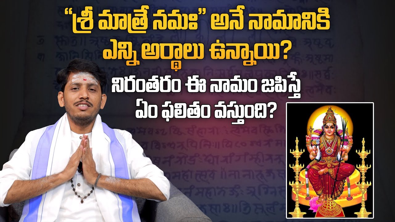 Lalitha Sahasranamam Strotram Meaning | '' శ్రీ మాత్రే నమః '' అనే నామానికి ఎన్ని అర్థాలు ఉన్నాయి.