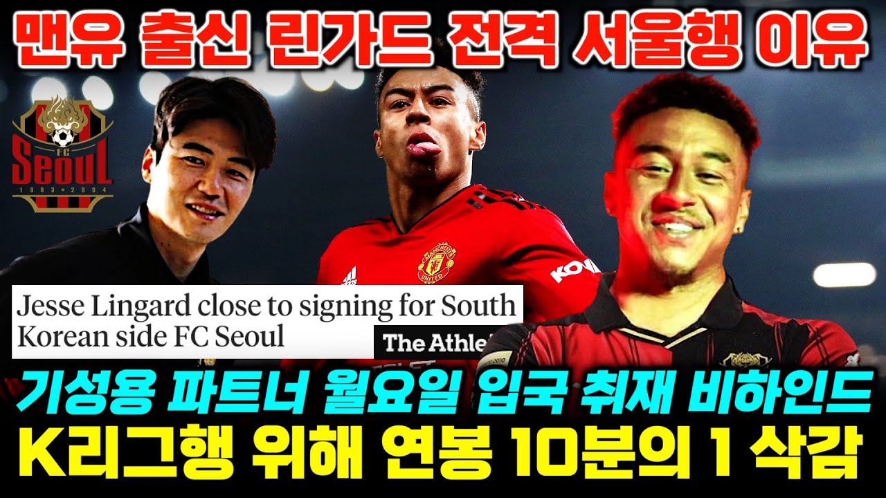 맨유 출신 린가드 FC서울행 월요일 입국 '연봉 10분의1 삭감 한국 선택 이유' (with 김성진 기자)
