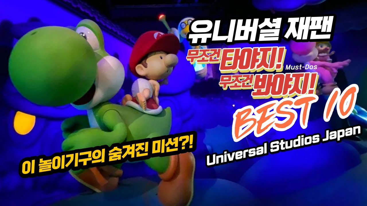 일본 오사카 유니버셜 스튜디오 재팬 : 테마파크 덕후의 추천 놀이기구 BEST 10