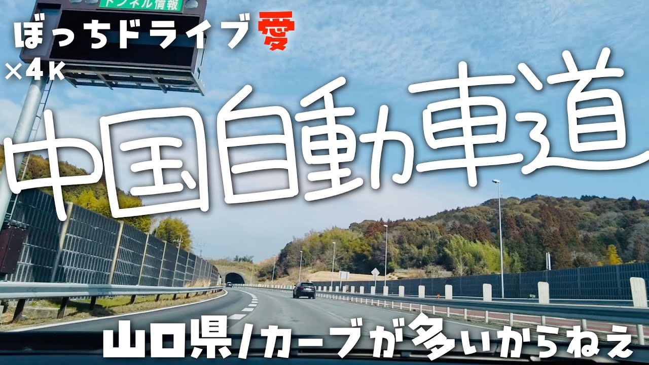 中国自動車道(下関〜美祢市)をドライブ｜カーブ魔多し｜4K60fps地方の国道県道田舎道
