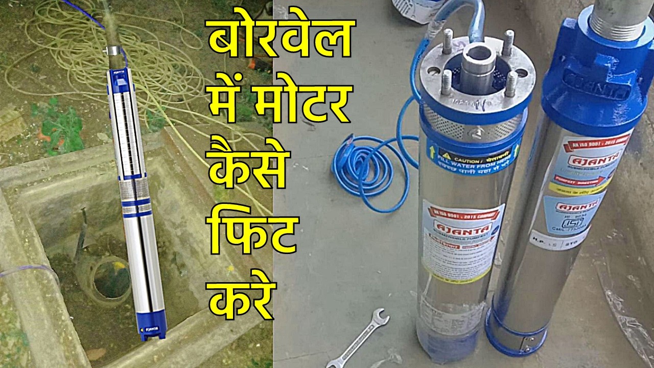 Laxmi 1 hp Borewell submersible pump | How to install Borewell submersible pump | laxmi pump fitting