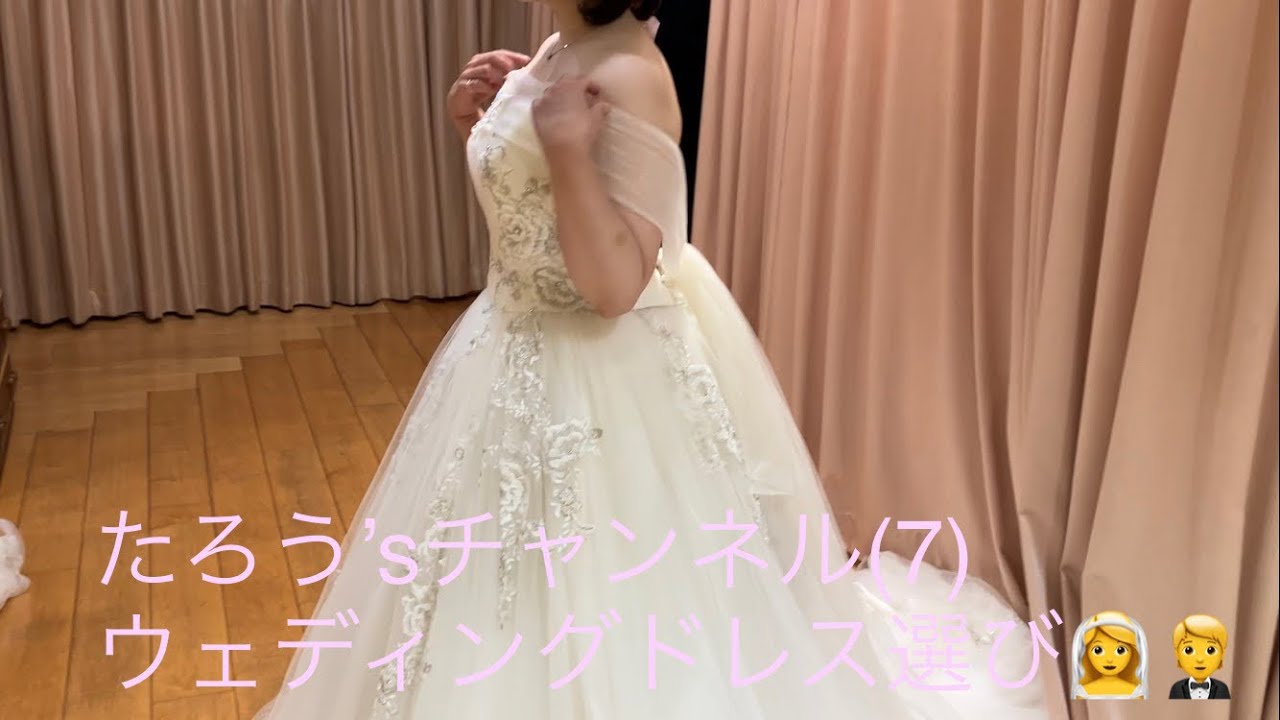 たろう’sチャンネル(7)〜ウェディングドレス選び👰‍♀️🤵〜