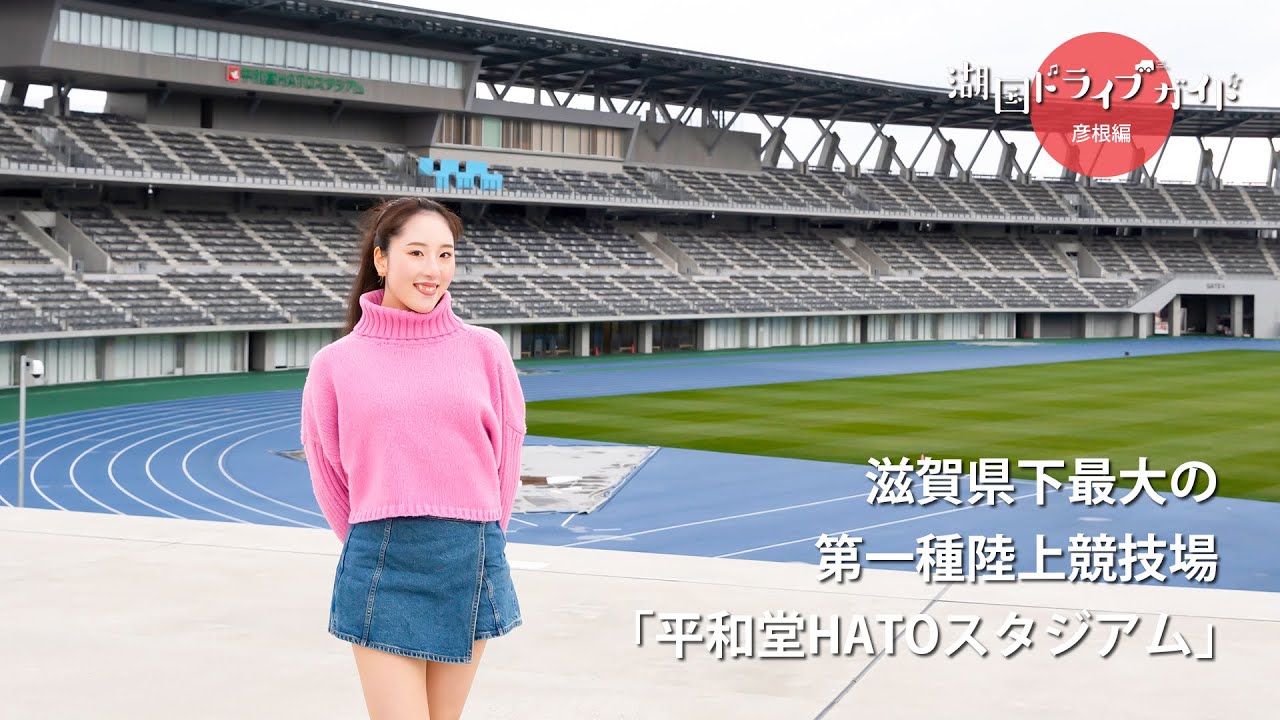 滋賀県下最大の第一種陸上競技場「平和堂HATOスタジアム」