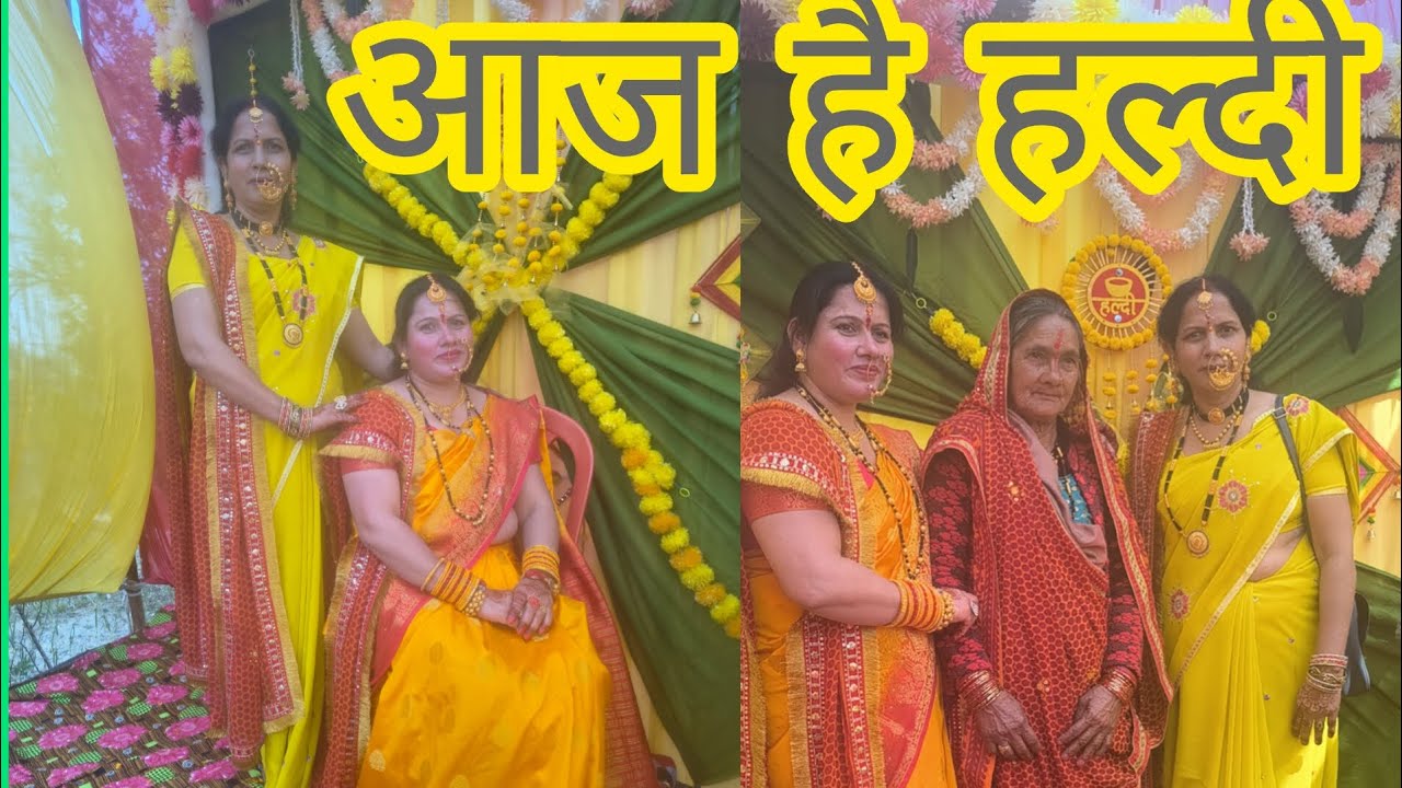 आज है हल्दी 🙏❤️#hema vlog 🙏❤️#like subscribe please 🙏❤️