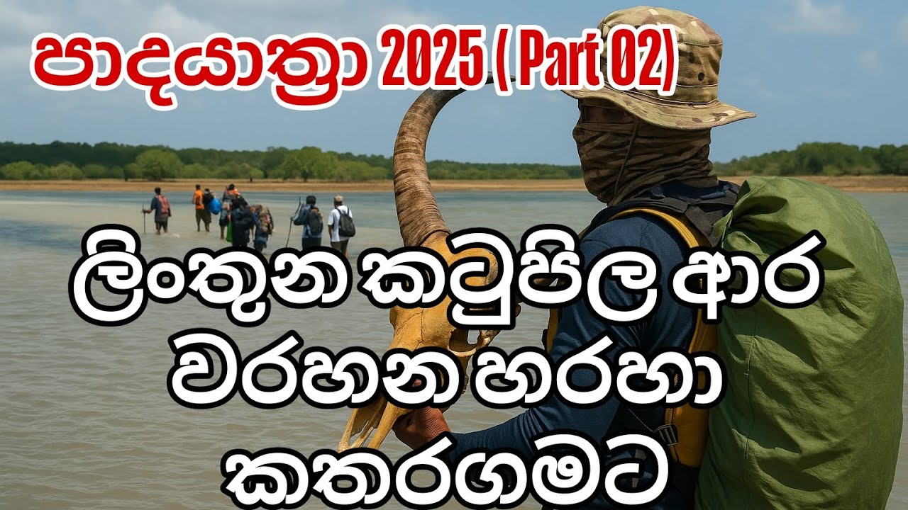බෑග් ඔලුවේ තියන් කලපු වල බැහැලා ගියපු පාදයාත්‍රාවේ ලස්සනම ටික / Padayathra 2025