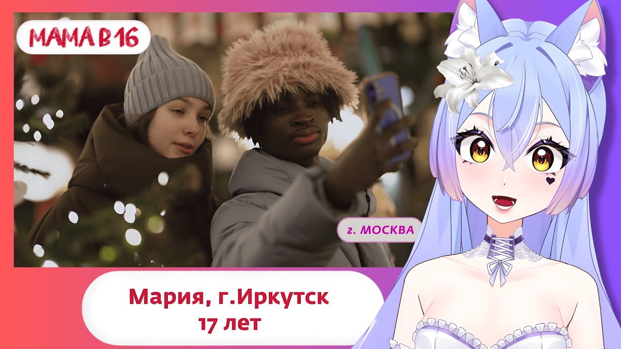 ВИТУБЕРША SADKAWAAI СМОТРИТ | МАМА В 16 5 СЕЗОН, 2 ВЫПУСК МАРИЯ, ИРКУТСК