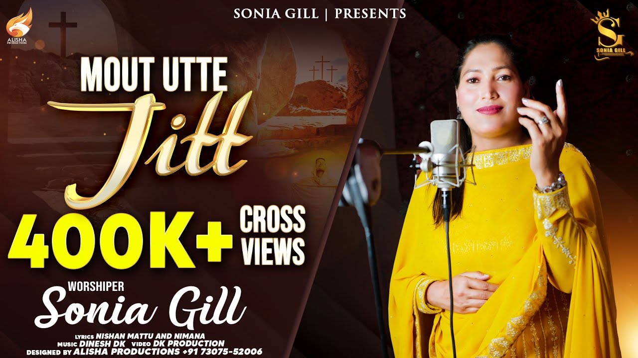 Mout Utte Jitt - (Official Video) | Worshipers Sonia Gill | New Masih Song | New Masih Geet 2023