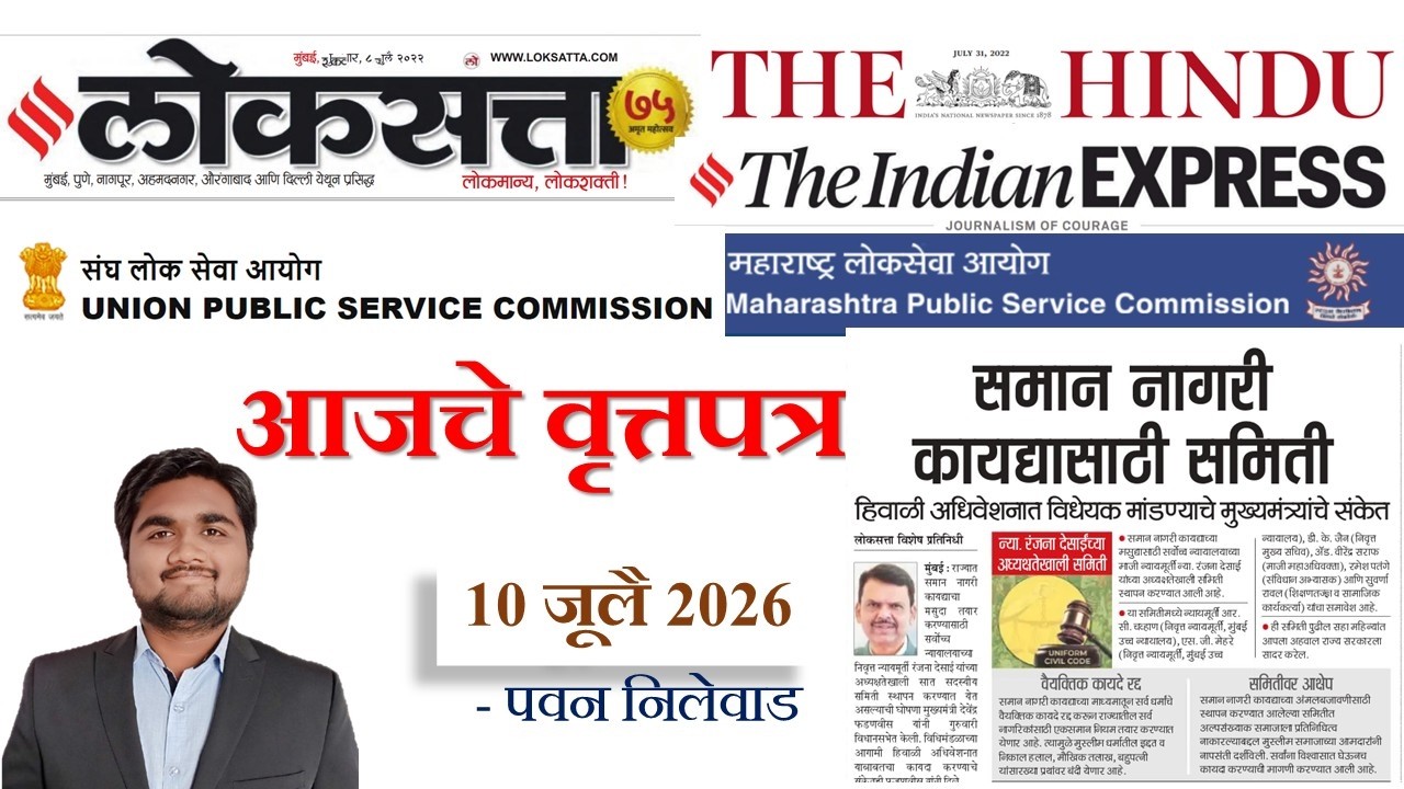Loksatta & THE HINDU Analysis Loksatta Marathi Newspaper Analysis Today 10-07-2026 #UPSC #MPSC