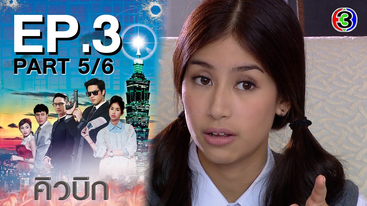คิวบิก Cubic EP.3 ตอนที่ 5/6 | 17-06-64 | Ch3Thailand